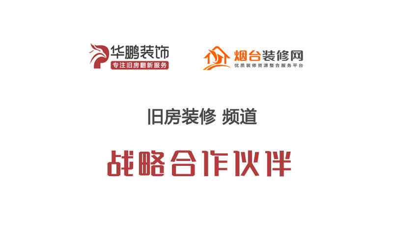kycom:
烟台华鹏装饰与烟台装修网旧房装修频道告竣战略互助关系(图2) kycom:
烟台华鹏装饰与烟台装修网旧房装修频道告竣战略互助关系(图2)